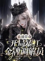 直播算命：开局暴打金牌调解员阅读