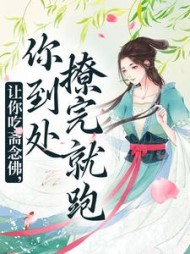 让你吃斋念佛你到处撩完就跑