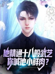 他精通十八般武艺你喊他小鲜肉钟墨