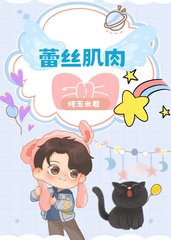 蕾丝肌肉by烤玉米君