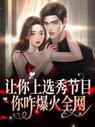 让你上选秀节目你咋爆火全网