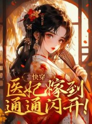 快穿医妃嫁到通通闪开白疏香慕廷钰