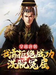 穿越唐朝：我靠拒绝战功洗脱冤屈秦川