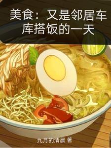 美食：又是邻居车库搭饭的一天(米图)