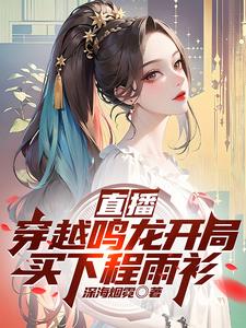 直播：穿越鸣龙开局买下程雨衫阅读