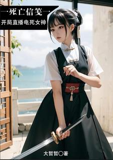 死亡信笺：开局直播电死女神完整版阅读