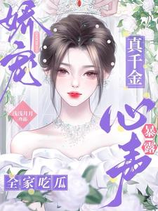 娇宠真千金心声暴露全家吃瓜(郁念)