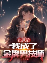 出狱后，我成了金牌男技师(秦川)