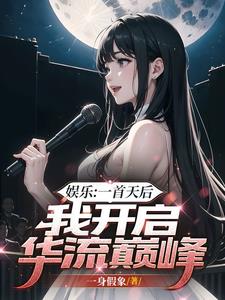 娱乐一首天后我开启华流巅峰阅读