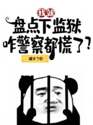 我就盘点下监狱，咋警察都慌了？