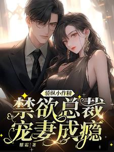 骄纵小作精，禁欲总裁宠妻成瘾