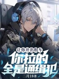 让你开出租车你拉的全是通缉犯