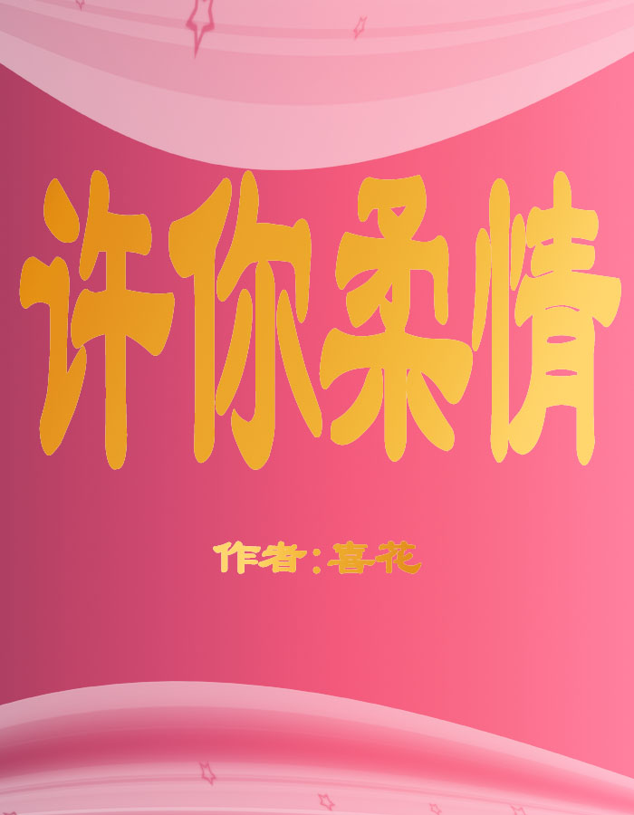 许你柔情