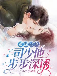 蓄谋已久，司少他步步深诱苏橙司珏