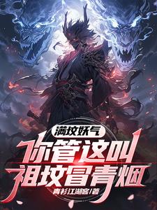 满坟妖气你管这叫祖坟冒青烟