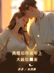 离婚后，我被年上大叔捡回家