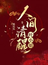 人间清醒叶小姐叶瑶