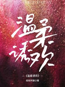 温柔诱欢乔芯裴钺