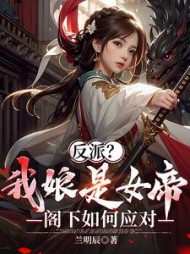 反派我娘是女帝阁下如何应对阅读