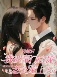 闪婚后，我被豪门总裁老公宠上天