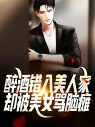 醉酒错入美人家，却被美女骂脑瘫