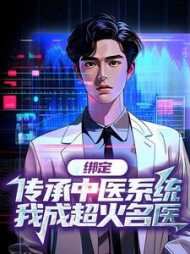 绑定传承中医系统，我成超火名医刘康