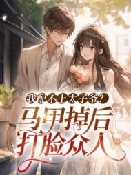 苏碧彤霍瑾瑜阅读