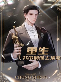 重生我带偶像上顶流(侠名) - 重生我带偶像上顶流全文在线阅读 - 重生我带偶像上顶流最新章节 - 奏决网