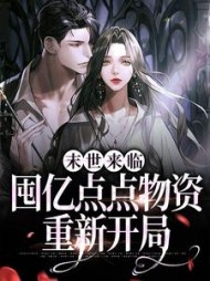 末世来临，囤亿点点物资重新开局完整版阅读