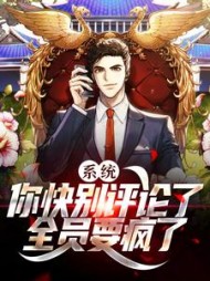系统你快别评论了全员要疯了李牧