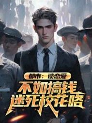 都市谈恋爱不如搞钱迷死校花咯