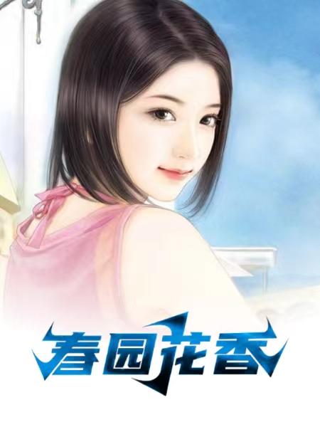 春园花香