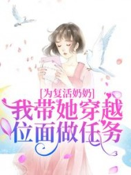 为复活奶奶，我带她穿越位面做任务阅读