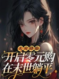 天灾降临开启零元购在末世躺平阅读