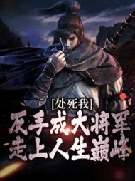 处死我？反手成大将军走上人生巅峰阅读