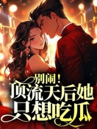 别闹顶流天后她只想吃瓜应婷
