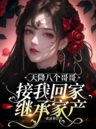 天降八个哥哥接我回家继承家产