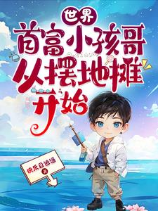 全球首富小孩哥，从摆地摊开始的