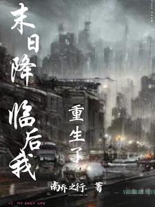 末日降临后我重生了云瑶