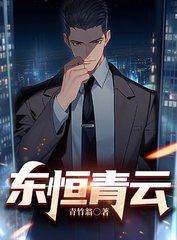 东恒青云完结版