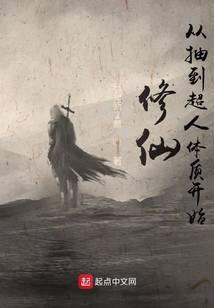 修仙從抽到超人體質開始