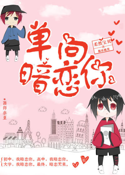 单向暗恋你