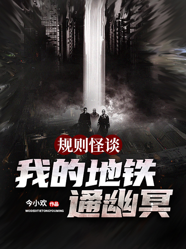 规则怪谈：我的地铁通幽冥