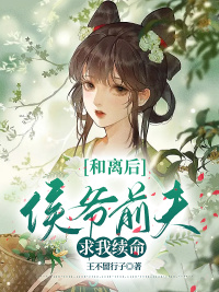 和离后，侯爷前夫求我续命小说