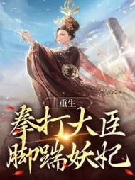 重生：拳打大臣脚踹妖妃