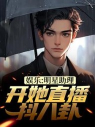 娱乐明星助理开她直播抖八卦陈旸