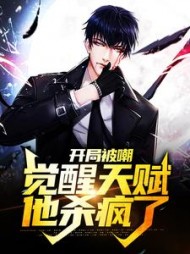 开局被嘲觉醒天赋他杀疯了陈轩
