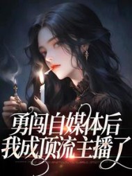 勇闯自媒体后我成顶流主播了轻卿