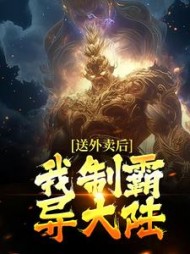 送外卖后我制霸异大陆齐寿