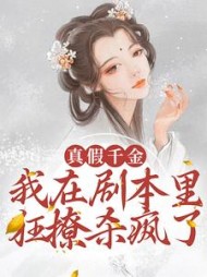真假千金：我在剧本里狂撩杀疯了